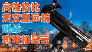 高性价比天文望远镜挑战城市拍星云