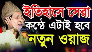 ইতিহাসের সেরা কন্ঠে এটাই হবে নতুন ওয়াজ ক্বারী জুবায়ের আহমাদ তাশরীফ | Jubayer Ahmad Tasrif