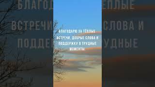 МОЩНЫЙ НАСТРОЙ НА УСПЕХ, БОГАТСТВО И ГАРМОНИЮ / УТРЕННИЕ АФФИРМАЦИИ БЛАГОДАРНОСТИ