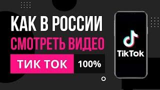 Как смотреть видео #TikTok из России без ограничений на #Android в 2023 году