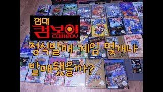 현대 컴보이 정식발매 + 복사 게임팩 (Korea NES HYUNDAI COMBOY Official + Bootlegs Cartridge) ENG SUB
