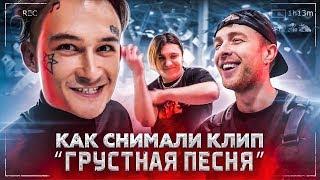 КЛИП ЗА ДЕНЬ с Егором Кридом и THRILL PILL / Грустная Песня BACKSTAGE