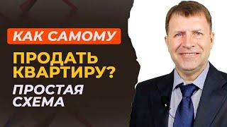 Как продать квартиру самому: инструкция для быстрого результата!