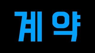 중개 계약은 어떤 식으로 이루어질까? 부동산 계약 절차, 성사과정