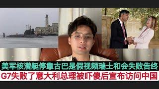 真糗三事！1美海军核潜艇进驻古巴”冷战”对抗俄罗斯核潜艇，被证实是假视频！美国根本没影子也不想被俄军误判！2G7峰会什么也没谈成，意大利总理梅洛妮宣布访华！3奥地利总理宣布”同温层”瑞士乌克兰和会失败