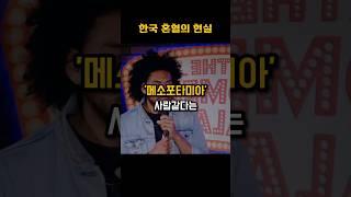 메소포타미아 사람같다는 소리를 들은 한국 혼혈 #shorts