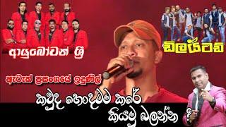 කාගේද බලන්න හොදම ගැහිල්ල || Chandana palihawadana