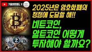 2025년은 암호화폐의 정점에 도달할 해!! 비트코인, 알트코인 투자 어떻게 할 것인가??