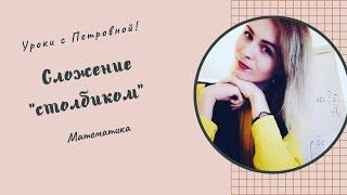 Сложение столбиком