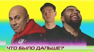 Что было дальше? - Jah Khalib x Иосиф Пригожин |  (Сабуров, Щербаков, Чапарян, Тамби, Рептилоид)