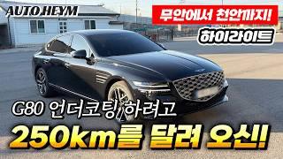 250km를 달려올 정도의 언더코팅 퀄리티! 어떤 차이가 있을까? / 제네시스 g80 시공 하이라이트