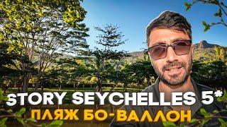 STORY SEYCHELLES 5* /Популярный на пляже Бо-Валлон