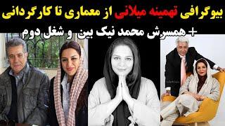 بیوگرافی تهمینه میلانی از معماری تا کارگردانی + همسرش محمد نیک بین  و شغل دوم