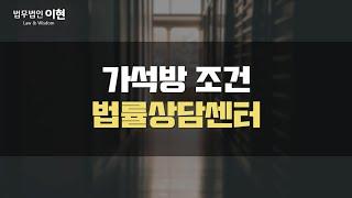 가석방 조건 상고해야 할지 포기해야 할지 고민되시나요? 기준부터 알아보고 가시죠!