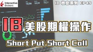 IB收息投資 IB 美股期權操作 | 有錢 Short Put 有貨 Short Call | IB 教學 | US Stock Option | 投資2020 | 投資組合 | EP49