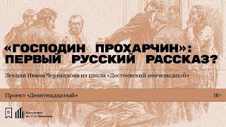 «„Господин Прохарчин“: первый русский рассказ?» Лекция Ивана Чернышова