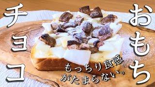 １０分でできる。切り餅とチョコで作るもっちり食感が幸せなトーストの作り方【トーストアレンジ】