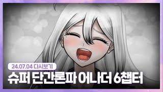 24.07.04 모든게 끝나버렷다 [ 슈퍼 단간론파 어나더 6챕터 ]