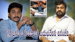 Chiranjeevi Went to Meet YS Jagan||Y. S. Jaganmohan Reddy||Ram Charan||Samayam