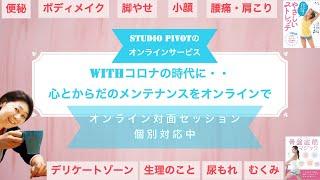 withコロナ・スタジオピボットで、心とからだのメンテナンスをオンラインで！