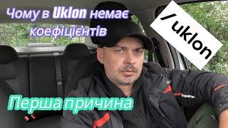 Чому в таксі Uklon немає коефіцієнтів. Перша причина.#uklon #uklondriver #taxi