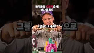 바카라로 125억을 딴 남자의 최후 #포커 #텍사스홀덤 #카드게임 #도박 #스포츠 #인기 #추천 #레전드 #이슈 #게임 #블랙잭 #바카라게임