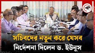 সচিবদের নতুন করে যেসব গুরুত্বপূর্ণ নির্দেশনা দিলেন ড. ইউনূস | Dr Yunus | Secretary | Kalbela