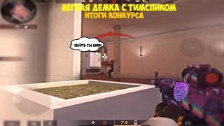 ДЕМКА С ТИМСПИКОМ СТАНДОФФ 2 / ПРОТИВНИКИ НЕЧЕГО НЕ МОГЛИ ЗДЕЛАТЬ ПРОТИВ НАС + ИТОГИ КОНКУРСА