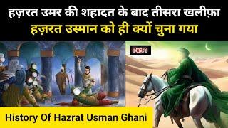 Real History Of 3rd Khalifa Hazrat Usman (Part 1) । तीसरे खलीफ़ा हज़रत उस्मान की कहानी - R.H Network