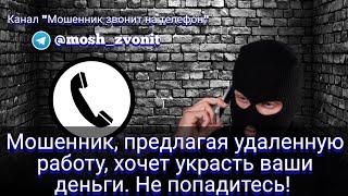 Мошенник, предлагая удаленную работу, хочет украсть ваши деньги. Не попадитесь!