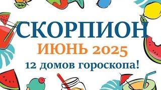 СКОРПИОН ИЮНЬ 2025  Прогноз на месяц таро расклад Все знаки зодиака! 12 домов гороскопа!