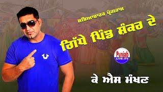 KS Makhan Live | Giddhe Pind Shankar De 2024 | Nakodar 16 Oct 2024