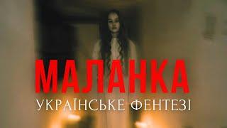 МАЛАНКА - нове українське горор-фентезі | трейлер