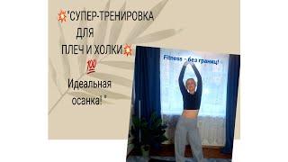 "СУПЕР-ТРЕНИРОВКА ДЛЯ ПЛЕЧ И ХОЛКИ: Идеальная осанка! "