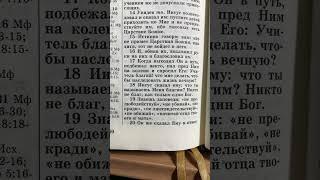 23 мая 2025 года - Чтение Библии, книги Священного Писания - от Марка, глава 10:17-21 #библия #иисус