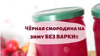 Чёрная смородина на зиму без варки|Желе из смородины без варки|Заготовка ягод на зиму|джем/варенье