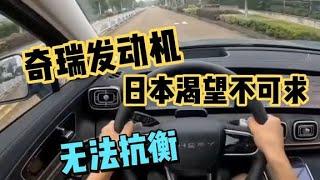 开完日系车，再开奇瑞车，才知差距有多大