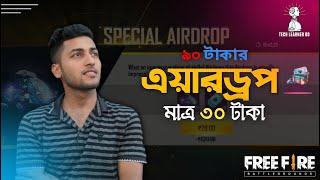 How to Buy FreeFire special Airdrop with Bkash  ৯০ টাকার এয়ারড্রপ মাত্র ৩০ টাকা