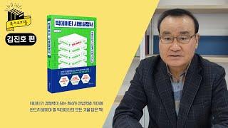 《빅데이터 사용설명서》 김진호 작가 인터뷰