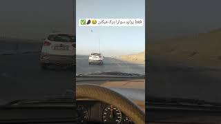 وقتی برا اولین بار پژو سوار میشی  #طنز #پژو #ماشین #سرعت #پراید