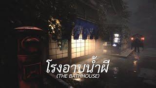 โรงอาบน้ำผี (The Bathhouse)