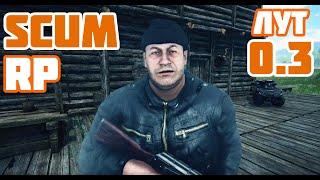 SCUM RP сервер RUS Для новичков | Папа в деле