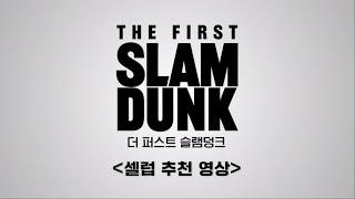 [더 퍼스트 슬램덩크] 셀럽 추천 영상