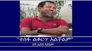 "ተስፋ ልቆርጥ አልችልም" Mengizem media Reeyot Alemu with Lidetu Ayalew Jun 17,24