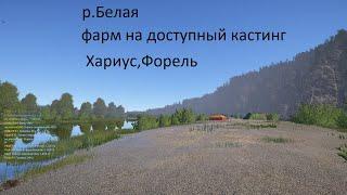 Русская рыбалка 4-р.Белая-фарм на доступный кастинг-Хариус-Форель