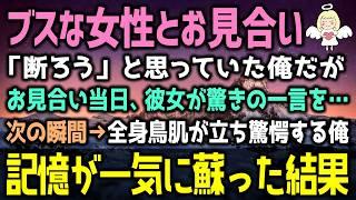 【感動する話】ブスな女性とお見合い「断ろう」と思っていたが、当日→彼女に会って、記憶が一気に蘇った結果（泣ける話）感動ストーリー朗読