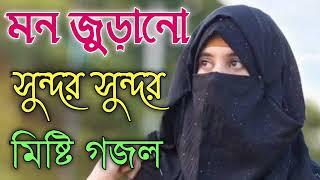 Bangla Gojol |নতুন গজল সেরা গজল | New Bangla Gazal, 2023Ghazal, Gojol, Islamic Gazal, Bangla Gazal