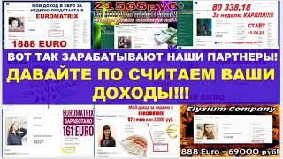 Вот такие доходы зарабатывают наши партнеры в #EUROMATRIX