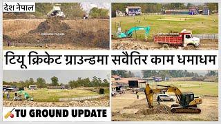 टियू क्रिकेट ग्राउन्डमा सवैतिर काम धमाधम TU Cricket Ground Latest Update 03/12/2025