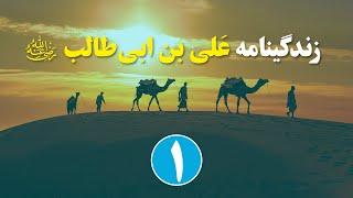 سیره علی بن ابی طالب (رضی الله عنه) | قسمت اول